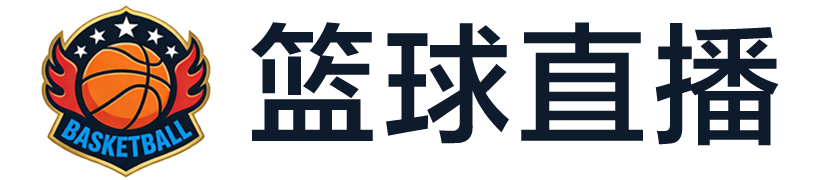 篮球直播
